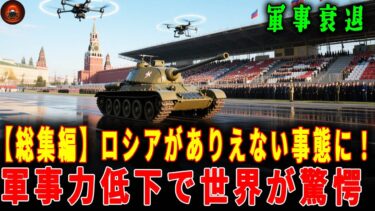 【総集編】ロシアがありえない事態に！軍事力低下で世界が驚愕