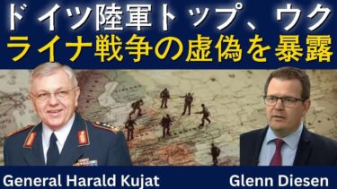 ドイツ元軍トップ、ウクライナ戦争の嘘を暴露