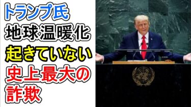 地球温暖化「起きていない」　史上最大の詐欺とトランプ氏 【ニュース 速報】