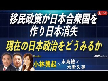 【真相はこうだ！】 移民政策が日本合衆国を作り日本消失/現在の日本政治をどうみるか～小林興起[桜R7/9/24]