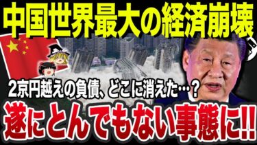 【ゆっくり解説】中国の止まらない世界最大の経済崩壊…2京円越えでとんだ地獄絵図…中国で一体今何が起こっているのか？