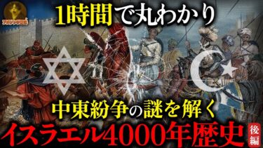 【睡眠導入】イスラエル4000年の歴史を一気見!イスラエル・パレスチナ問題の全真相!4000年続く民族の運命|後編