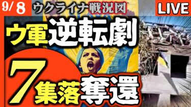 【緊急速報】ウ軍1日で7つ集落奪還💥ロシア軍の5倍の進撃速度でウクライナ軍快進撃開始【ウクライナ戦況LIVE】ロシア軍味方を誤爆😱「敵に向かうはずのミサイルが我々に」衝撃映像公開速報！