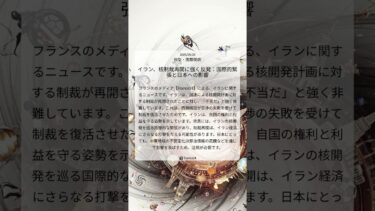 イラン、核制裁再開に強く反発：国際的緊張と日本への影響｜France24｜2025/09/28｜外交・国際関係