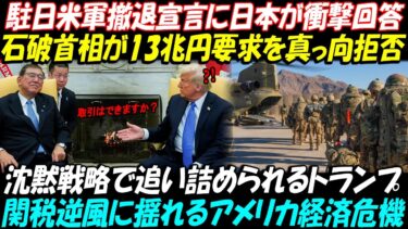 【海外の反応】駐日米軍撤退要求に日本が断固拒否石破首相の一言でトランプ沈黙13兆円要求は逆風となり米国直撃世界が日本の戦略的力に震えた
