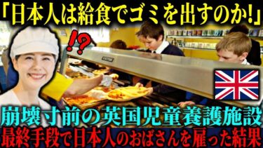 【海外の反応】「これを食べろっていうのか？！」崩壊寸前の英国児童養護施設にダメ元で雇われた日本人女性が起こした「奇跡」に世界が涙した理由【海外レビュー】【日本称賛】