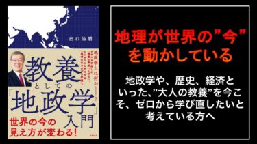 【聴くだけで、国際ニュースが”100倍”わかる】ラジオで学ぶ、出口治明の『教養としての「地政学」入門』