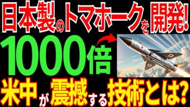 大快挙！日本が「国産トマホーク」を開発！日本の技術に世界が震えた！