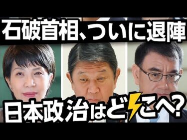 石破首相、電撃退陣⚡️政界の大転換へ 国際ニュース #最新ニュース #日本の未来