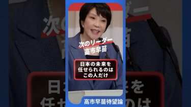 【日本安全保障】櫻井よしこも絶賛する高市早苗とその政策 #高市早苗 #自民党総裁選