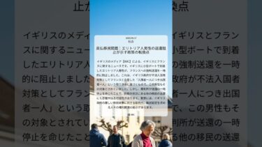 英仏移民問題：エリトリア人男性の送還阻止が示す政策の転換点｜BBC｜2025/09/17｜社会