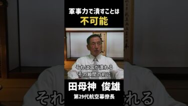 #61 軍事力で潰すことは不可能