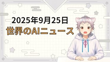 2025年9月25日 世界のAI関連ニュース