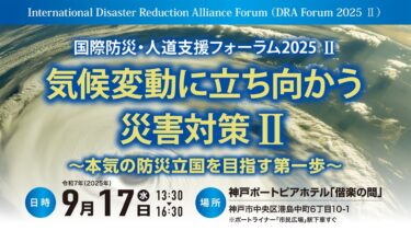 国際防災・人道支援フォーラム2025_1　気候変動に立ち向かう災害対策2　〜気候変動リスクと持続可能な未来への対策〜