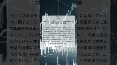 FRBが利下げ決定、アメリカ経済減速への対応と世界への影響｜Financial Times｜2025/09/18｜経済