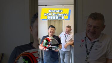 MotoGP車手的安全保障，龜殼參觀日本茂木站AGV，Dainese服務中心#motogp #agv #dainese #yamaha #ducati