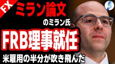【ミラン論文通りのFRB政策金利になる!!ミラン氏の真意】【米国金利 ドル円】ミラン論文のミラン氏 FRB理事就任 米雇用の半分が吹き飛んだ｜最新相場分析