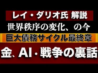 金、AI、戦争【レイ・ダリオ氏世界秩序の変化】の現在地