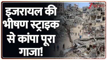 Israel Gaza conflict:  इजरायल की भीषण स्ट्राइक से कांपा पूरा गाजा  | World News