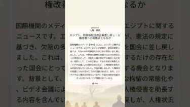 エジプト、刑事訴訟法改正案差し戻し：人権改善への転換点となるか｜HRW｜2025/09/25｜人権・難民