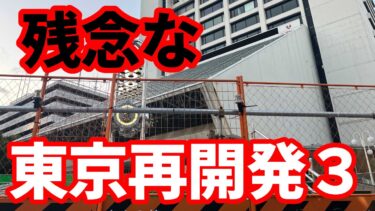 【日本経済】残念な東京再開発３！開発中止、延期が多発！