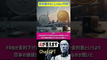【ＡＩがFRB金利下げても円安を考察！】AIにFRBが金利下げても市場が円高に動かないのはもはや金利差では無く相対的に日本の価値が下がってるからなのかを聞いた【ChatGPT編】