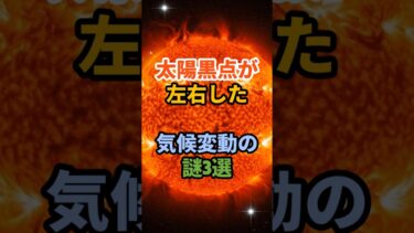太陽黒点が左右した気候変動の驚き3選