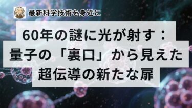 60年の謎に光が射す：量子の「裏口」から見えた超伝導の新たな扉