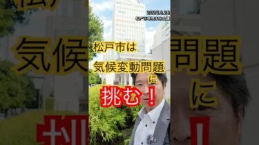 松戸市は気候変動問題に挑みます！松戸市環境未来会議
