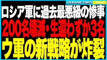 ロシア軍に過去最悪級の惨事！──ウクライナ軍がマウス1クリックで200名壊滅、生還わずか3名！“無人の戦場”に対応できないプーチン軍、石油施設爆破で経済は崩壊不可避！