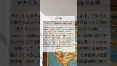 企業はなぜ沈黙する？ノースカロライナとテキサス、人権問題への態度の変遷｜The Intercept｜2025/09/11｜アメリカ情勢