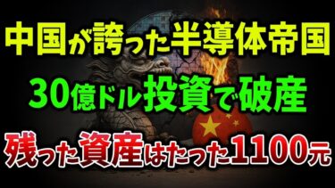 【海外の反応】中国の半導体大手が崩壊！30億ドル投資で残ったのは1100元！Nvidiaチップ争奪戦の果てに、中国の半導体が地獄へ【ゆっくり解説】