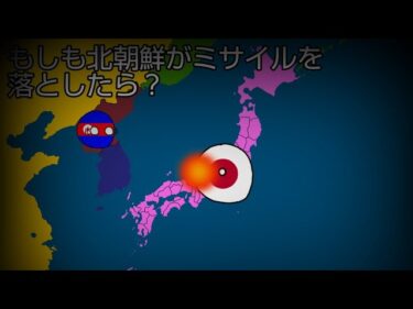もしも北朝鮮がミサイルを落としたら？