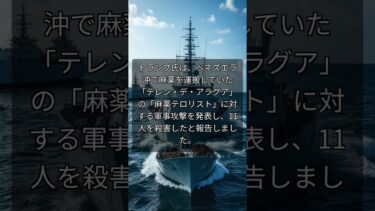 米国の麻薬犯罪に軍事力？衝撃のニュース。