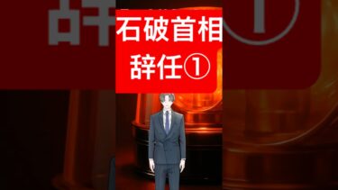 速報　石破首相辞任世界経済緊急ニュース　#ai #fx #投資 #教育 ＃資産運用