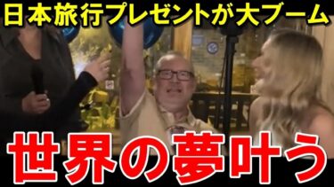 【海外の反応】サプライズ日本旅行が世界のトレンドに！？【JAPAN応援】