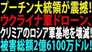 🚩【国際ニュース】プーチン大統領が震撼！ウクライナ軍ドローン、クリミアのロシア軍基地を壊滅！被害総額2億6100万ドル！JPNews 360
