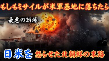 【最悪の誤爆】もしも日本を狙った北朝鮮のミサイルが在日米軍基地に誤って落ちたら日米はどう対処するのか？