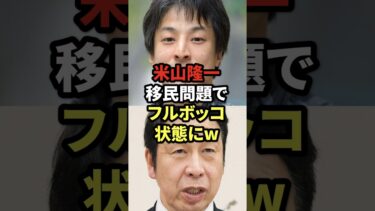 米山隆一、移民問題でフルボッコ状態にw