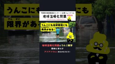 千葉県気候変動適応センター×出張うんこドリル2025年度版 PR　#shorts#小学生向け#気候変動問題#地球温暖化