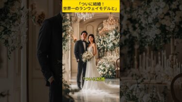 「モデル兼女優・松井愛莉 第3部」「ついに結婚！世界一のランウェイモデルと」
