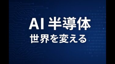 AI半導体の進化と世界経済への影響