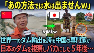 【海外の反応】「日本のダムは高くてボロい欠陥品」世界一のダム輸出国である中国の専門家が日本の建設したダムを馬鹿にした５年後…
