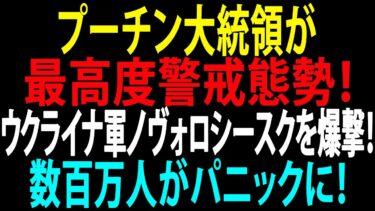 🚩【国際ニュース】プーチン大統領が最高度警戒態勢！ウクライナ軍ノヴォロシースクを爆撃！モスクワのベラルーシ橋が消失、数百万人がパニックに！JPNews 360