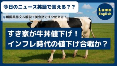 今日のニュース英語で言える？すき家が牛丼値下げ！インフレ時代の値下げ合戦か？【オンライン英会話ネタにも】
