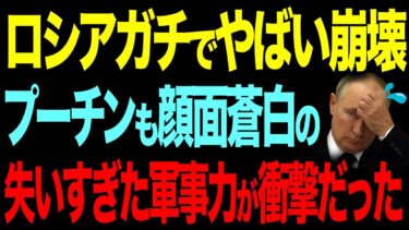 ロシアが今劣勢！ウクライナとの戦争で軍事力を失う…【ゆっくり解説】