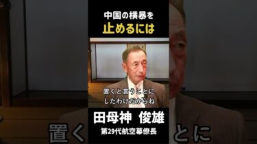 ＃74 中国の横暴を止めるには…日本の安全保障が試される！