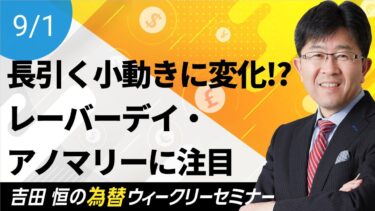 長引く小動きに変化!?「レーバーデイ・アノマリー」に注目【為替ウィークリーセミナー】
