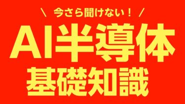 【初心者向け】AI半導体銘柄は今買って大丈夫？わかりやすく解説！