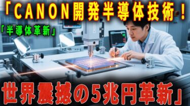 【衝撃】「Canon開発半導体技術！世界震撼の5兆円革新」【キオクシア】【5兆円】